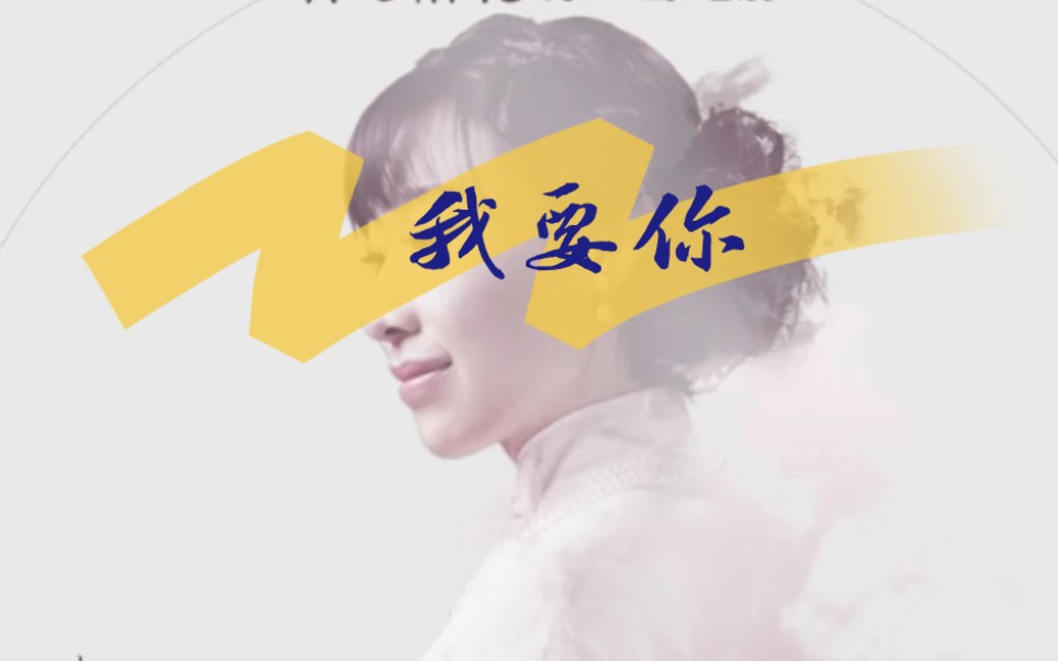 翻唱│《我要你》任素汐