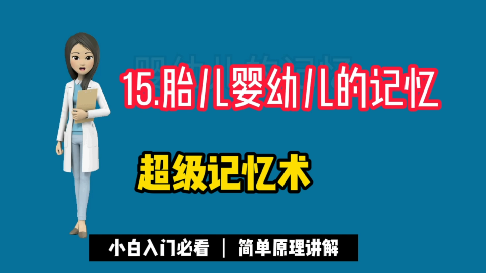 [图]15.胎儿婴幼儿的记忆是怎样发展的？《超级记忆术》正在给你揭秘