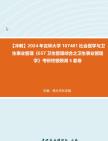 [图]【冲刺】2024年+吉林大学107401社会医学与卫生事业管理《657卫生管理综合之卫生事业管理学》考研终极预测5套卷真题