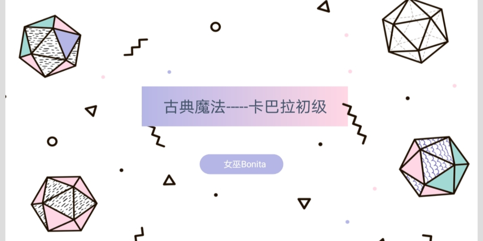 古典魔法卡巴拉的魔法形式介绍哔哩哔哩bilibili