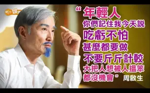 Download Video: 明周刊周啟生專訪：寄語年輕人唔怕被人搵笨 周啟生的願望清單