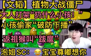 Download Video: 【文韬】《僵尸》小孩偷家“破防下播”，大人打架“扔小孩”，返祖猴叫“反复跋扈，泡姐贴脸开大：宝宝尊嘟想你～20231209植物大战僵尸生存模式