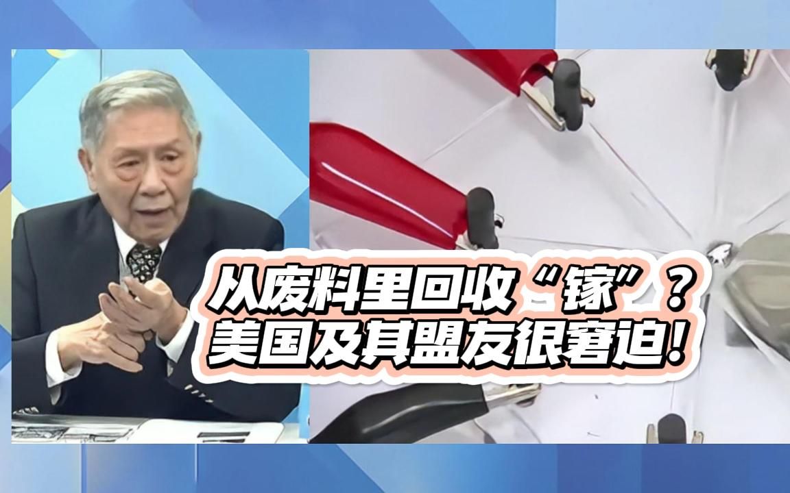 帅化民:从废料里回收“镓”?美国及其盟友很窘迫!哔哩哔哩bilibili