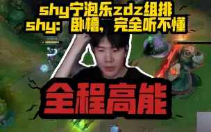 Download Video: 【shy宁zdz乐泡组排】shy:卧槽，完全不知道他们说什么，太厉害了吧，全程高能