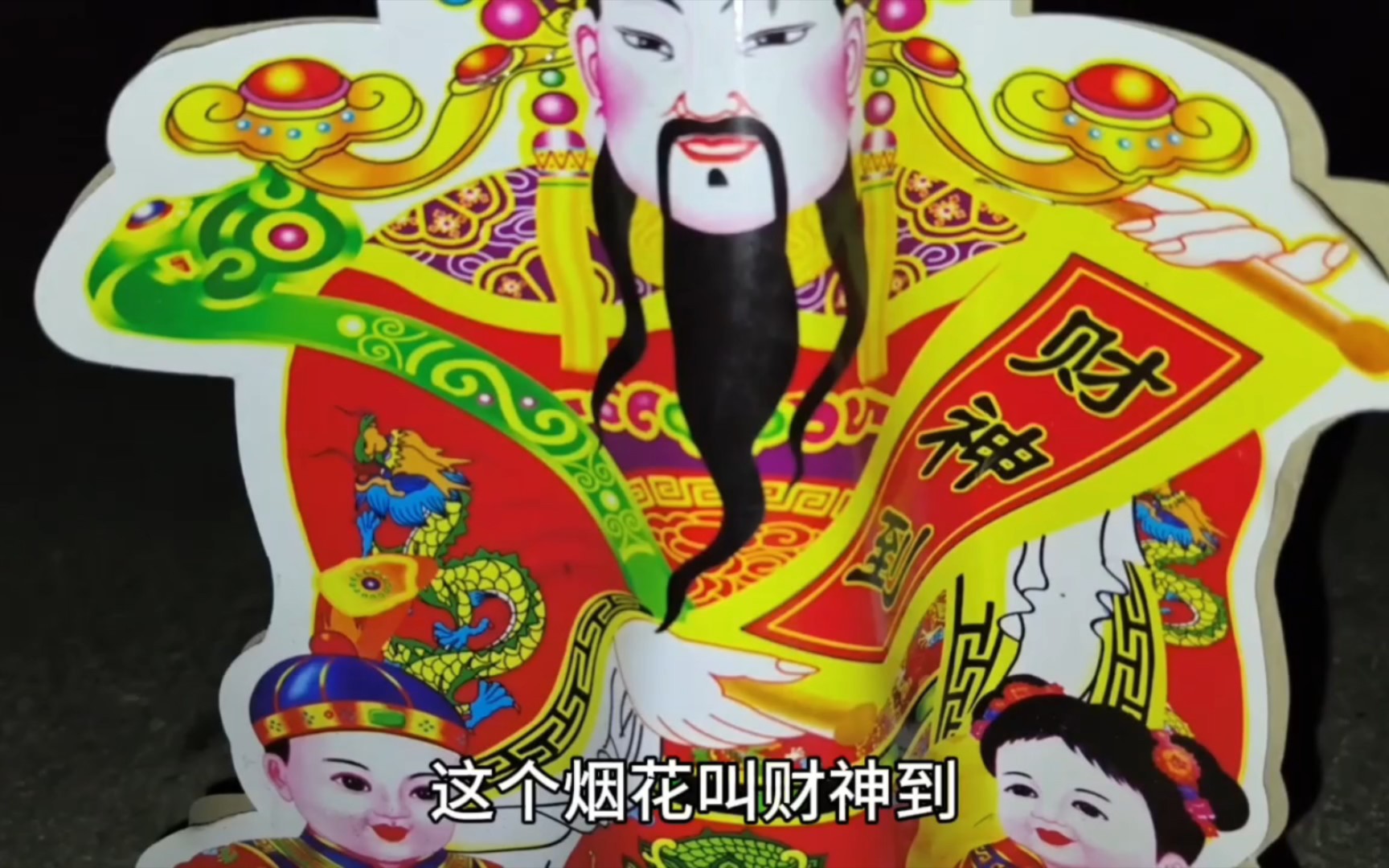 庆贺财神节,烟花绽放,祝大家财源广进!