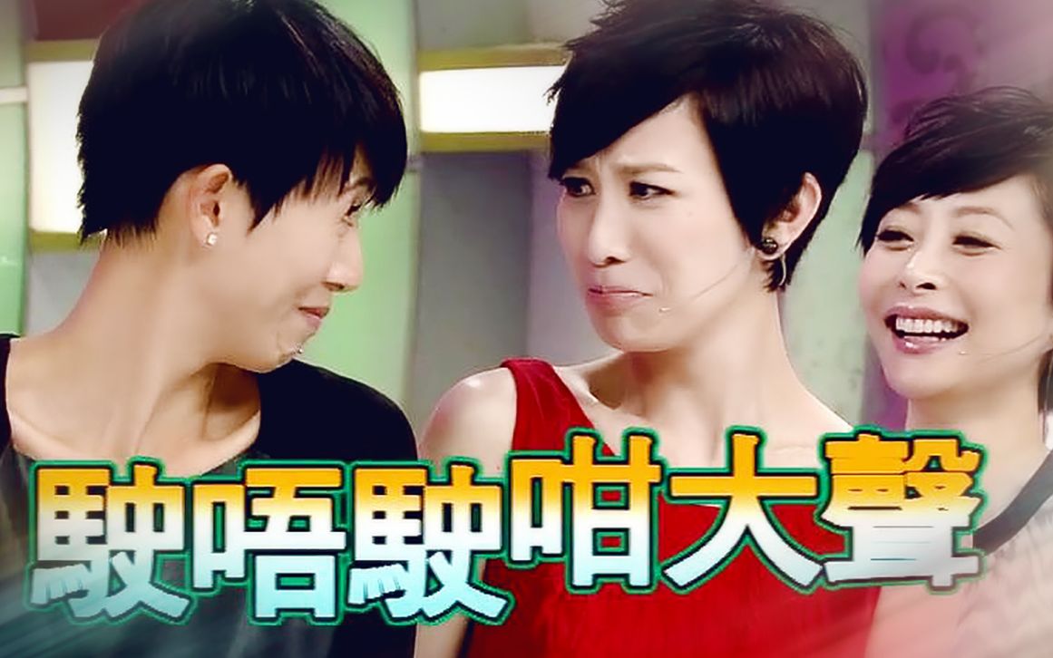 佘诗曼搞笑综艺2012皆大欢喜之溏心风暴粤语中字