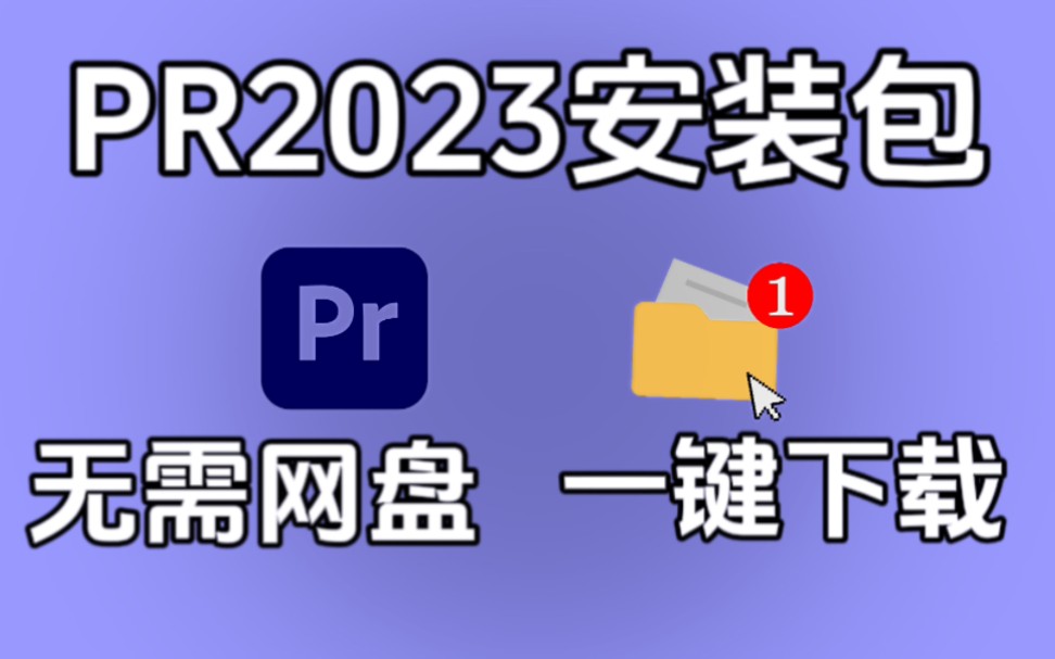 【PR安装教程】保姆级教学一步到位!PR下载(附安装包链接)免费下载一键安装!永久使用,不限速下载!哔哩哔哩bilibili