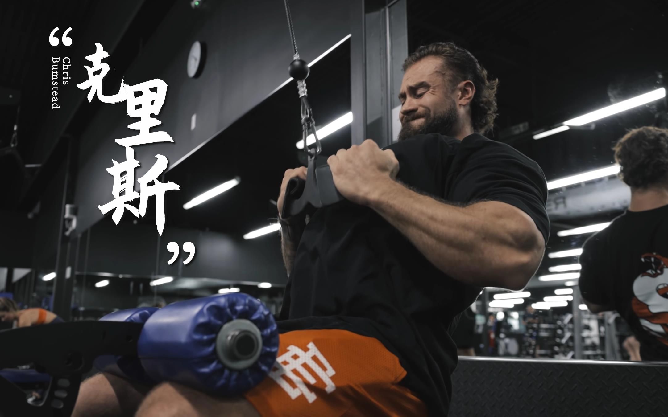 【赐你泵感】c宝·克里斯 最新 背部&肱二训练