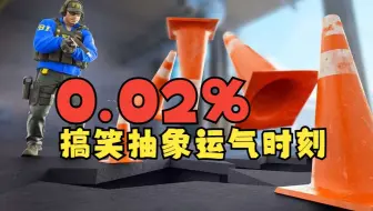 【CS2】0.02%搞笑抽象运气时刻
