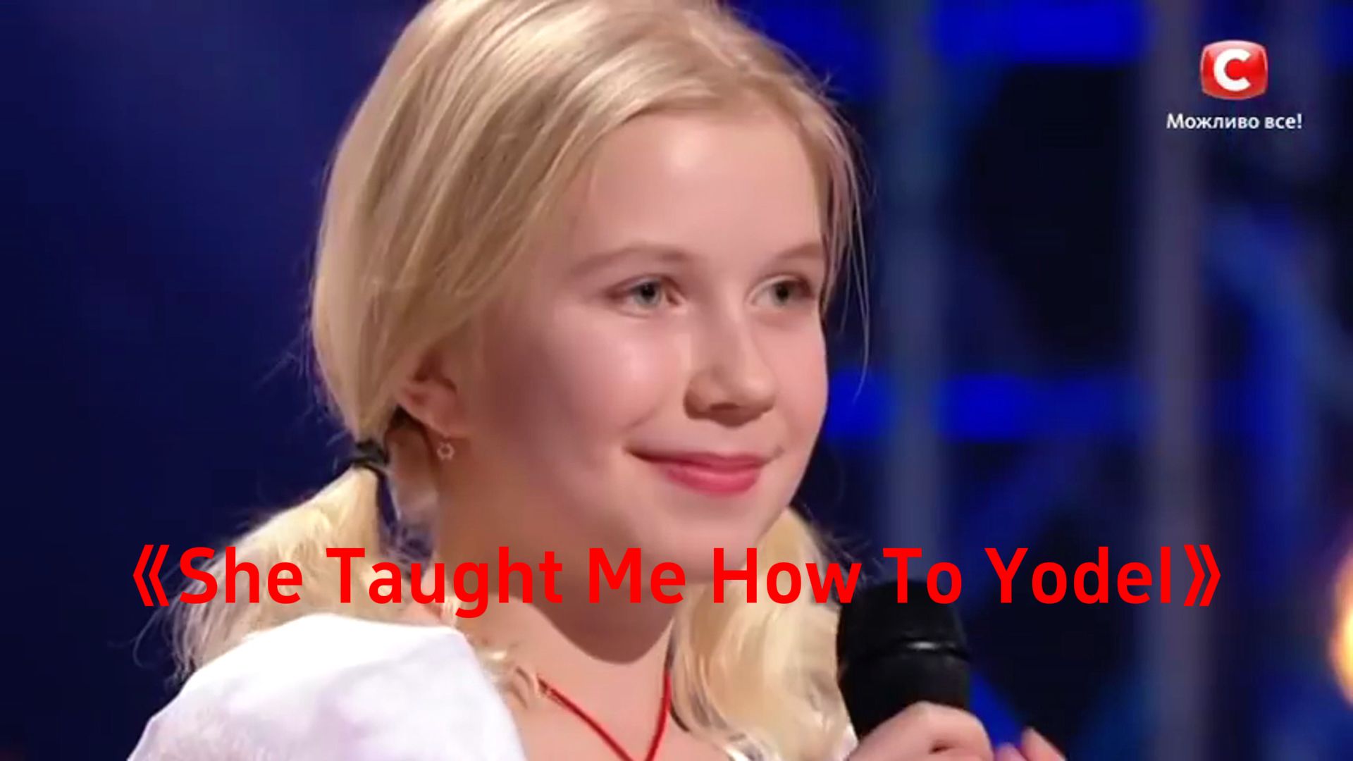 [图]【She Taught Me How To Yodel】Sofia·Shkidchenko 满级大佬屠杀新手村 小女孩歌声惊艳全场 她教我怎样唱约德尔唱法