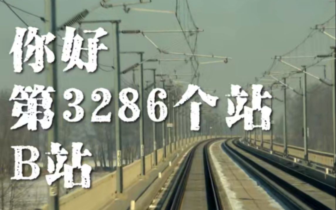 [图]2023年的春运结束了，我们收到了来自3285个火车站的回信