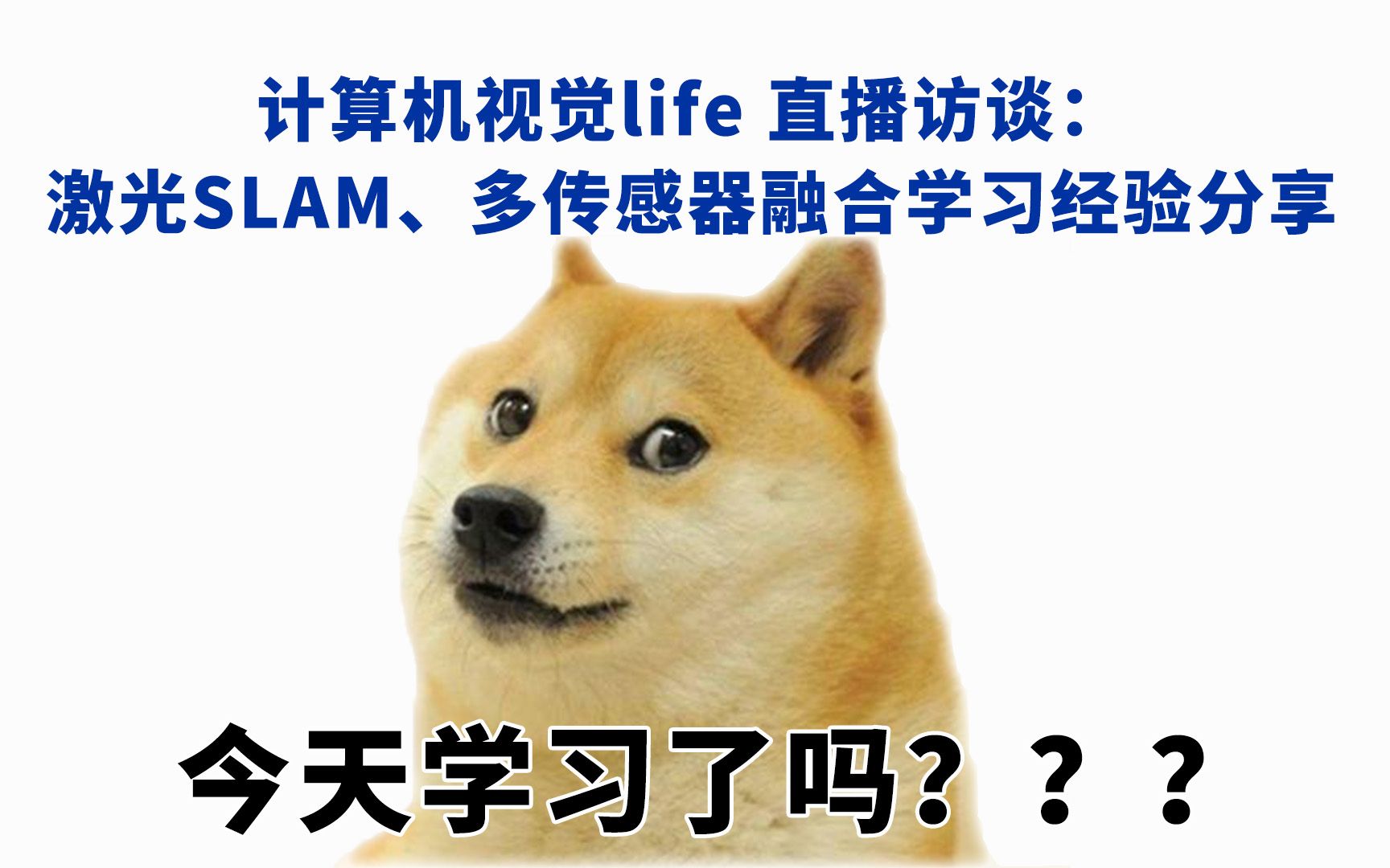 资深SLAM算法工程师分享,企业里做SLAM项目和开源项目有何不同?哔哩哔哩bilibili