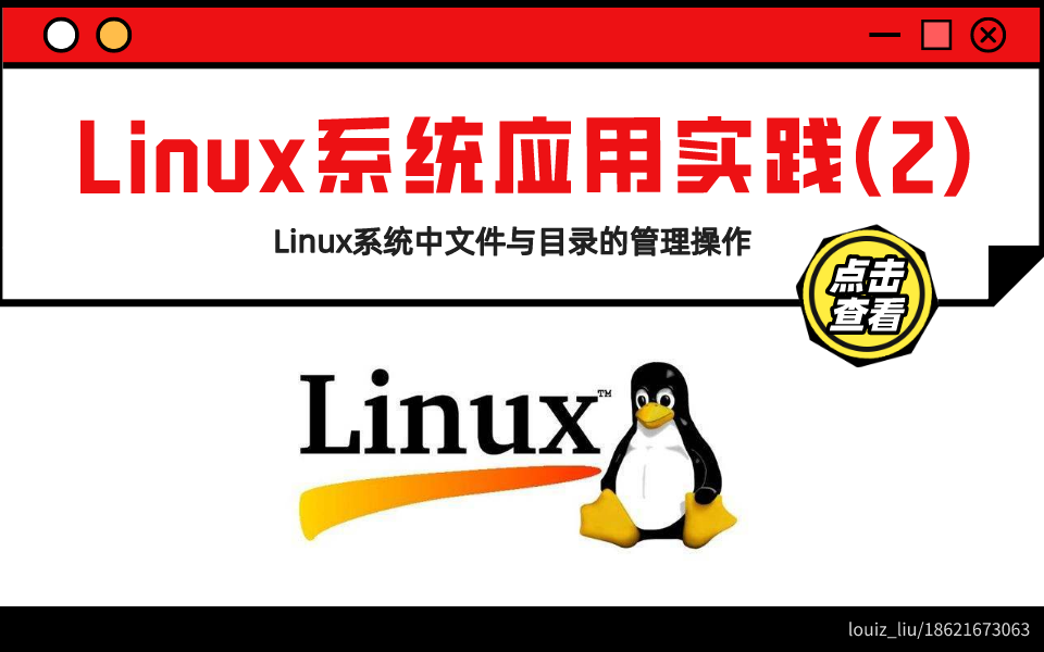 Linux系统企业应用实践文件与目录的管理操作哔哩哔哩bilibili