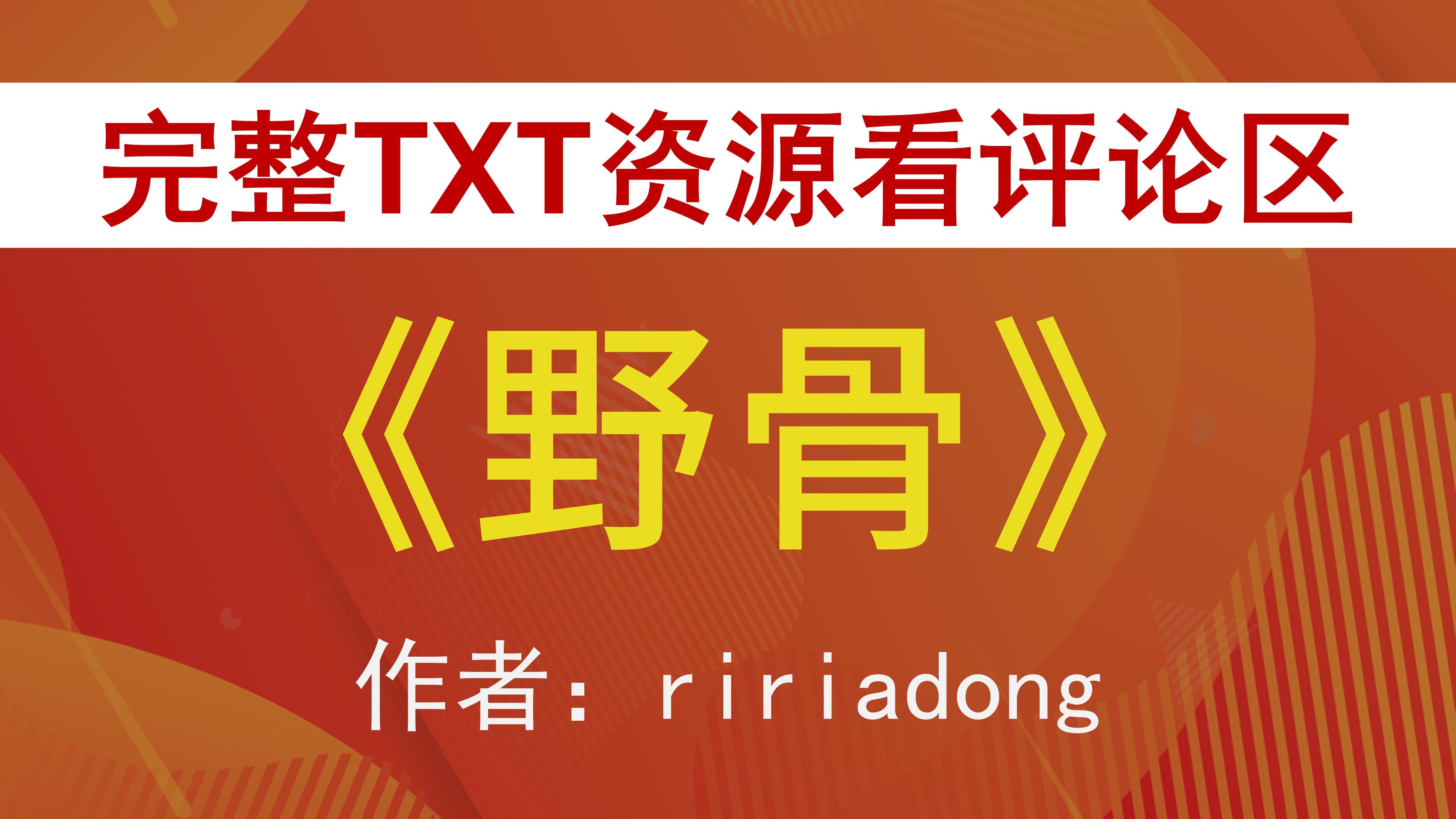 【小说推荐+TXT资源】《野骨》 ririadong哔哩哔哩bilibili