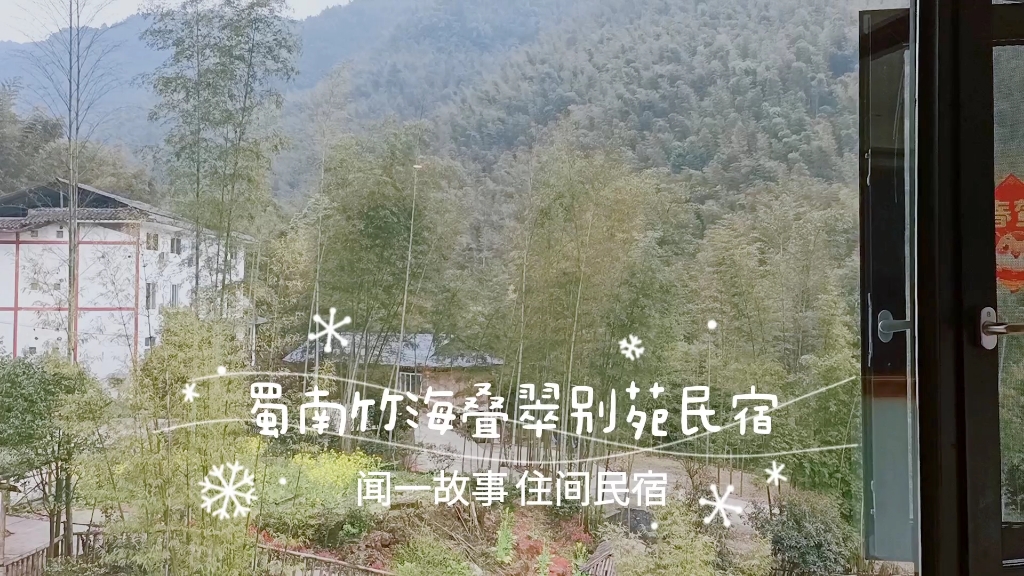 [图]《闻一故事 住间民宿》第二十四期入住叠翠别苑民宿送您一片竹海#蜀南竹海#叠翠别苑#宜宾