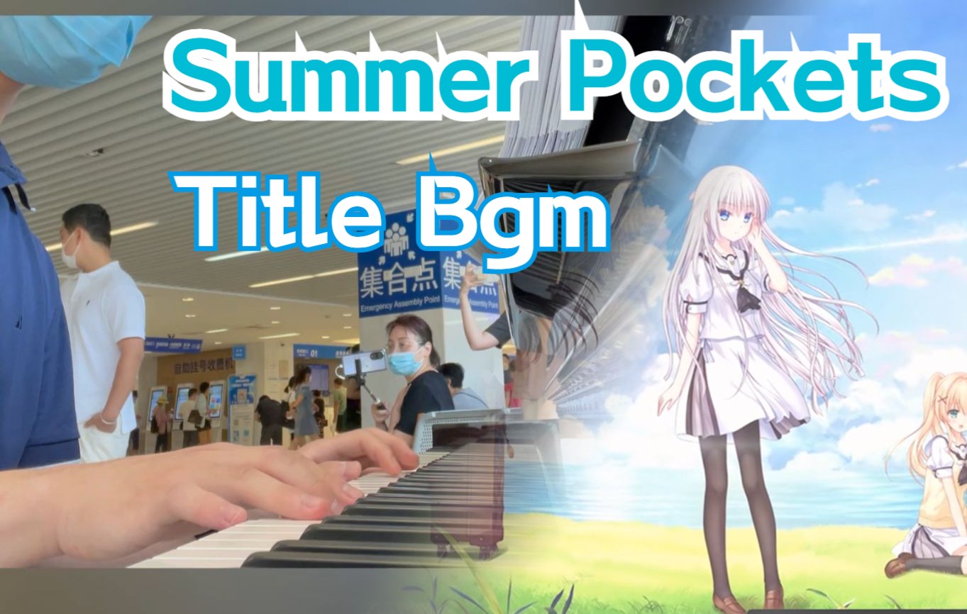 [图]在医院音乐空间演奏Summer Pockets Title BGM