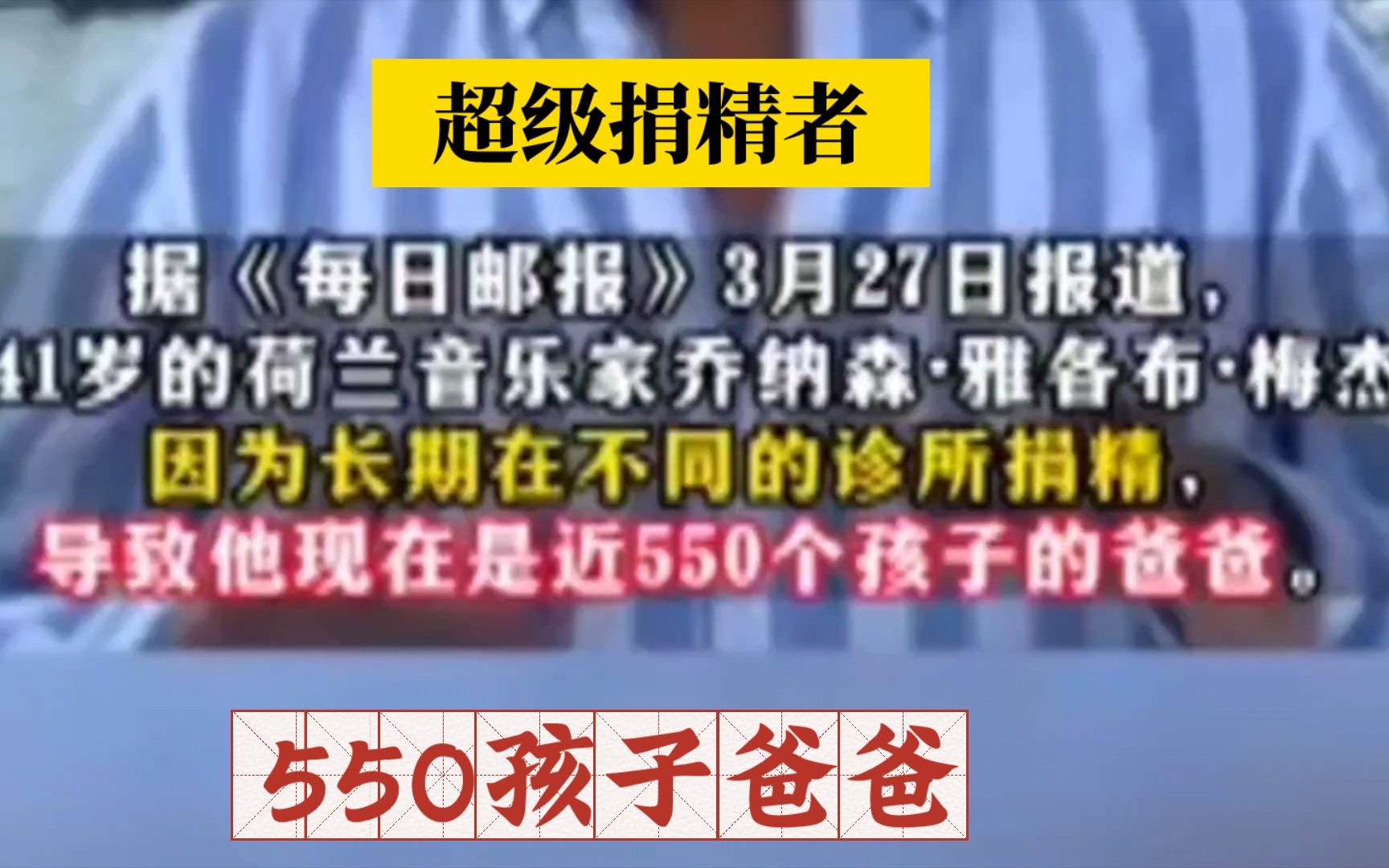 超级捐精者,疯狂捐精成550个孩子的爸爸,违捐精承诺.女性生下超过 550 个婴儿哔哩哔哩bilibili