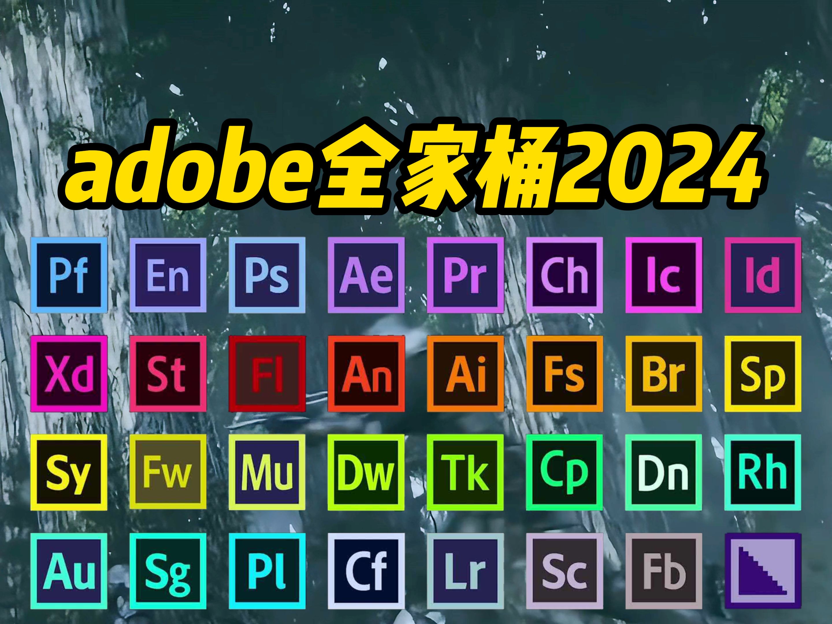 【2024adobe全家桶】今年最新版 来咯!pr ae ps ai c4d等!