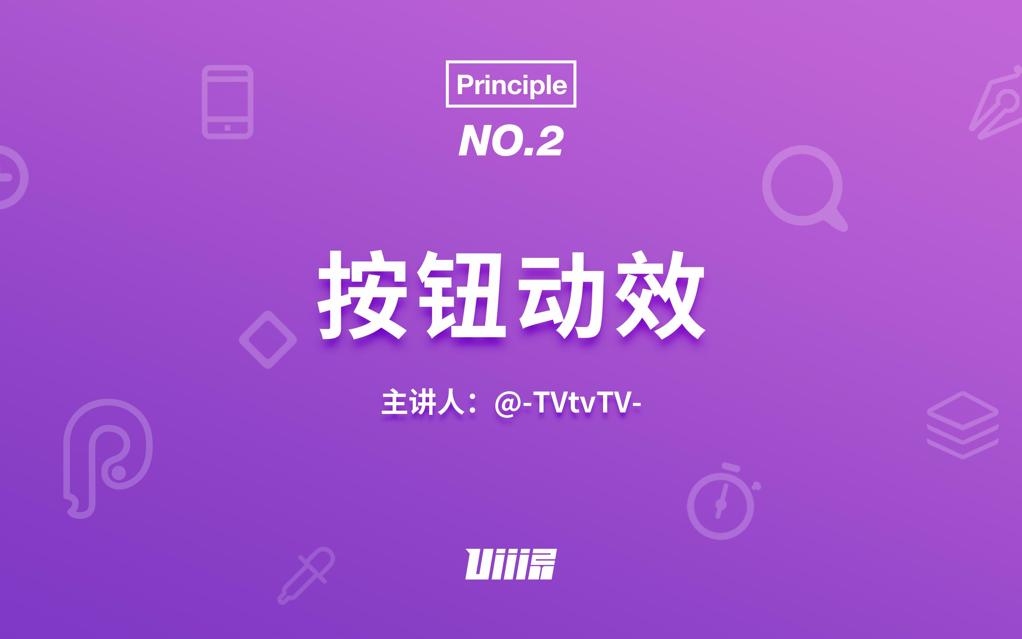 【优设Principle基础篇】NO.2 按钮动效哔哩哔哩bilibili