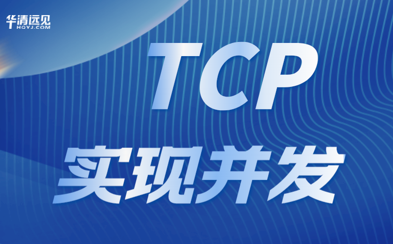 TCP通信分析:如何更好地实现并发?Select实现多路复用,linux下的其他多路复用函数:poll,epoll……哔哩哔哩bilibili