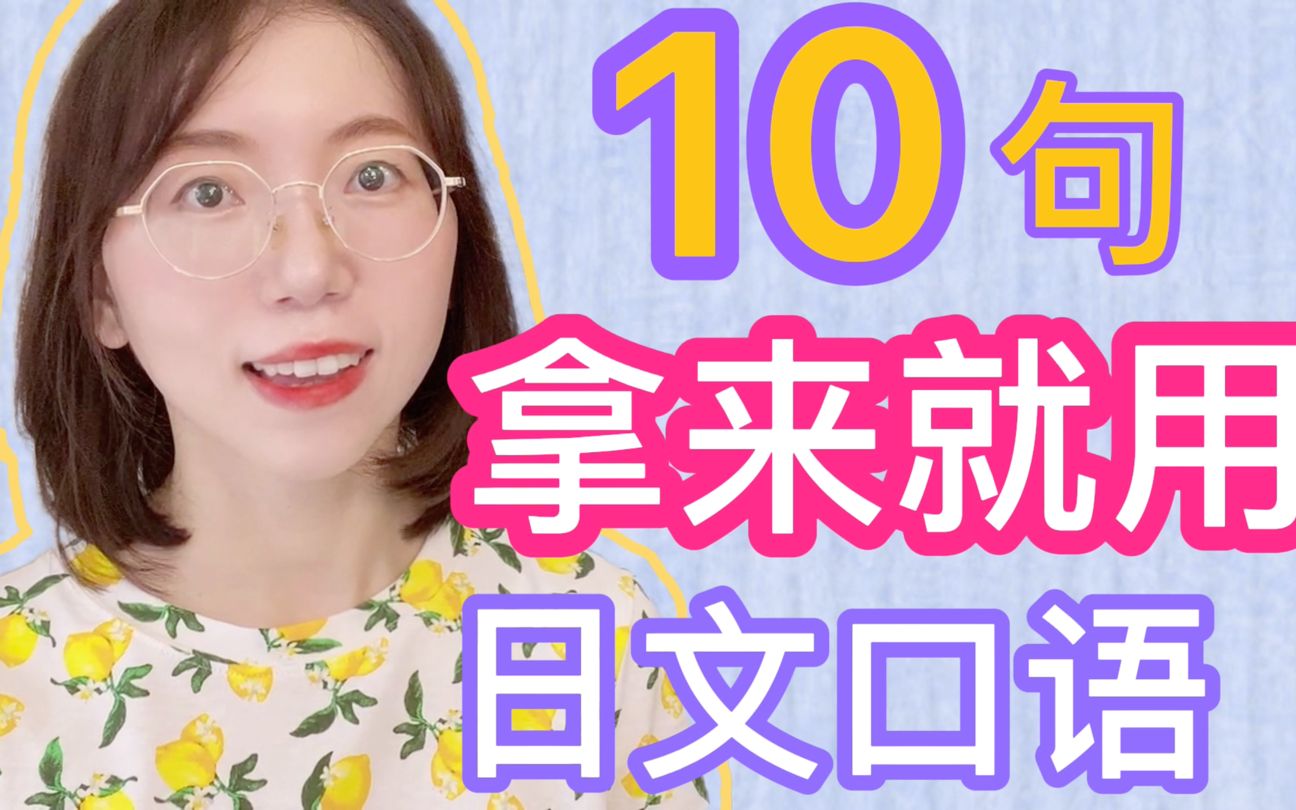 【10句简单生活常用日语】零基础日语口语|从零开始学日语哔哩哔哩bilibili