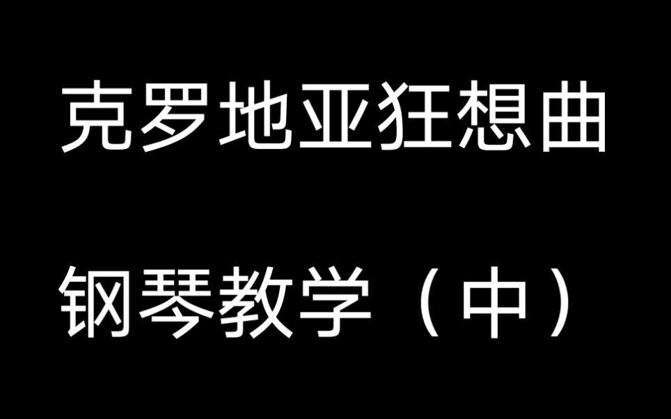 [图]《克罗地亚狂想曲》钢琴教学（中）慢速教学