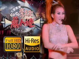 Download Video: 【1080P修复】李玟 - 你是我的Superman + 差不多先生（Live）