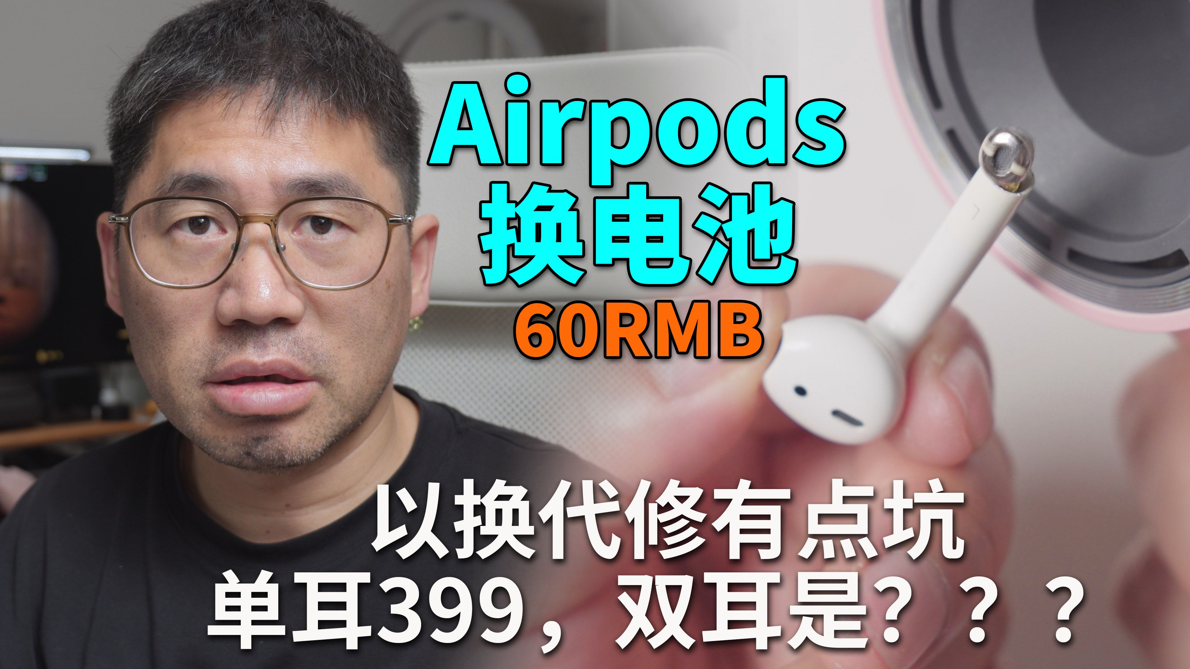 怎样给AirPods苹果耳机换电池,苹果官网以换代修单耳399真坑!哔哩哔哩bilibili