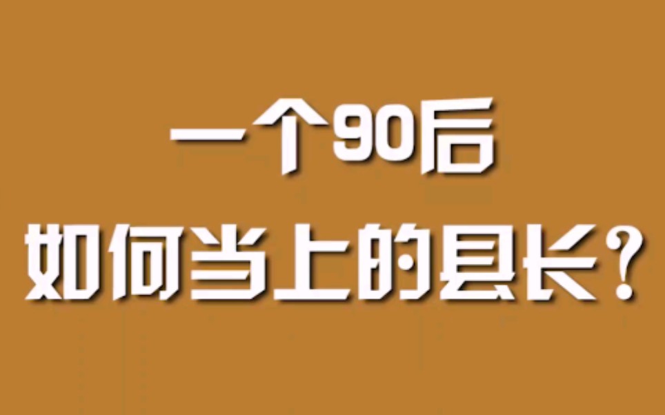 [图]一个90后如何当上的县长？