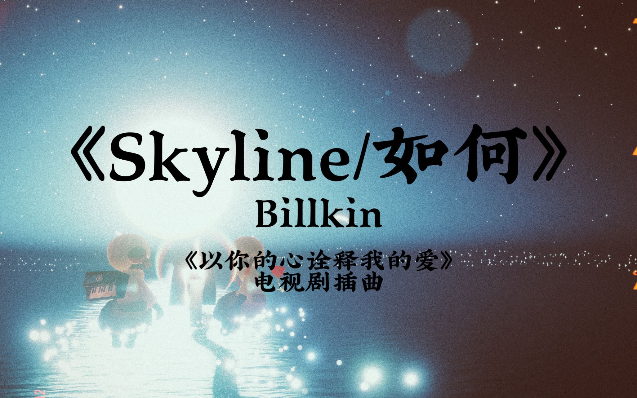【光遇琴谱合集b】《skyline/如何》