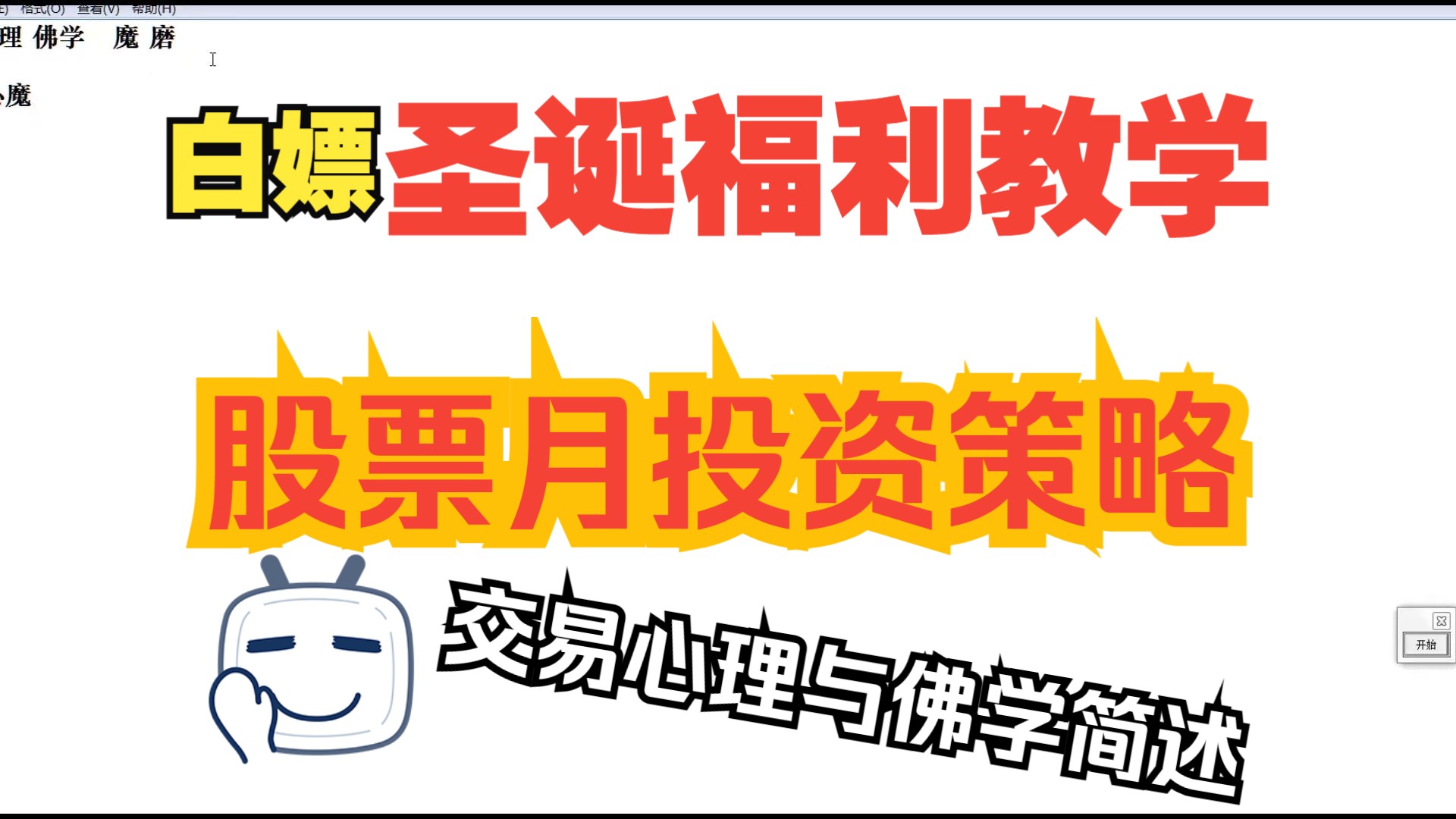 圣诞节福利周末沙龙:股票月投资策略教学+交易与佛学四魔的认识哔哩哔哩bilibili