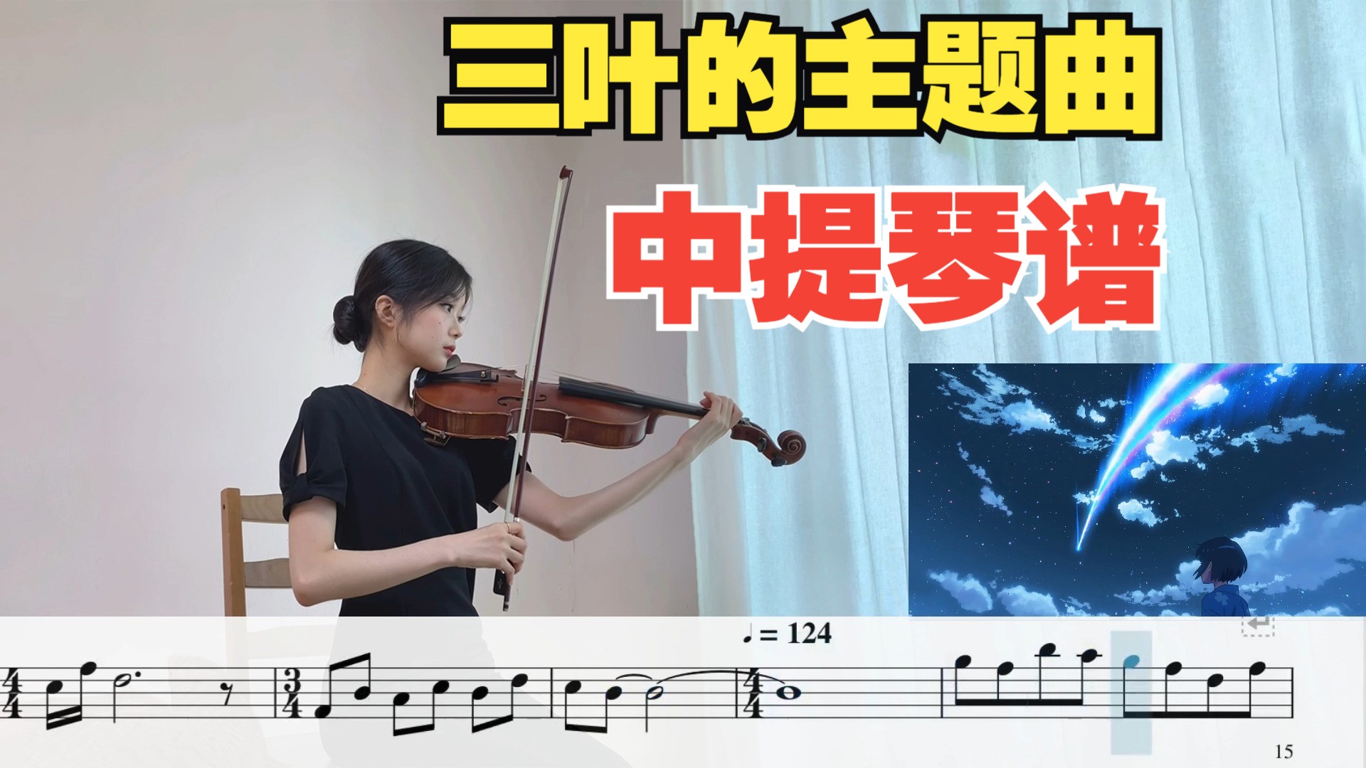 【中提琴谱】《三叶的主题曲》-三葉のテーマ-你的名字插曲-附伴奏