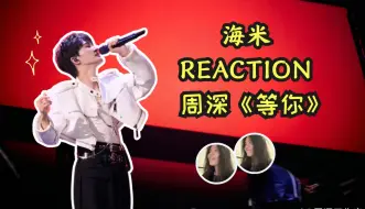 Download Video: 【海米REACTION】周深唱跳舞台《等你》太蛊惑了吧！！！我发疯了！