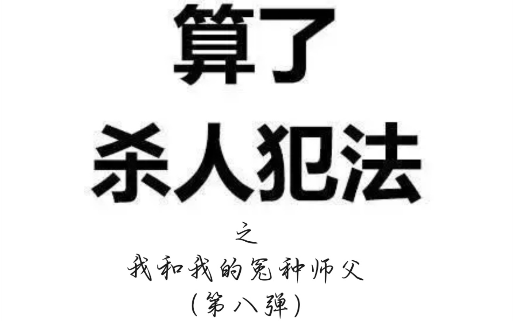 [图]【一梦江湖•算了杀人犯法之我和我的冤种师父（第八弹）苦于无人渡版】