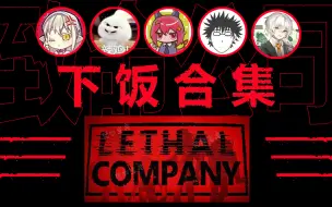 Download Video: 【龙哥/切片】量大管饱下饭合集！致命公司搞笑集锦