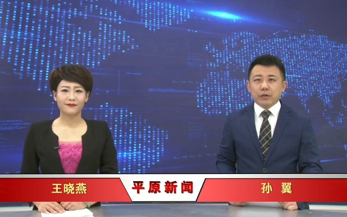 【广播电视】山东德州平原县融媒体中心《平原新闻》op/ed(20210416)哔哩哔哩bilibili