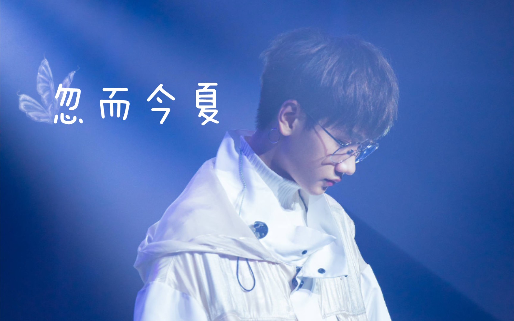 汪苏泷考古20181117全民星歌声忽而今夏饭拍