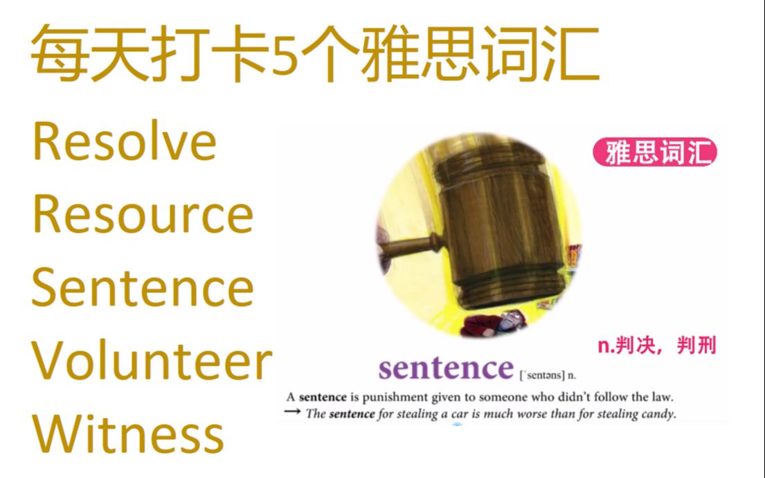 每天打卡5个雅思词汇 resolve, resource, sentence, volunteer, witness哔哩哔哩bilibili