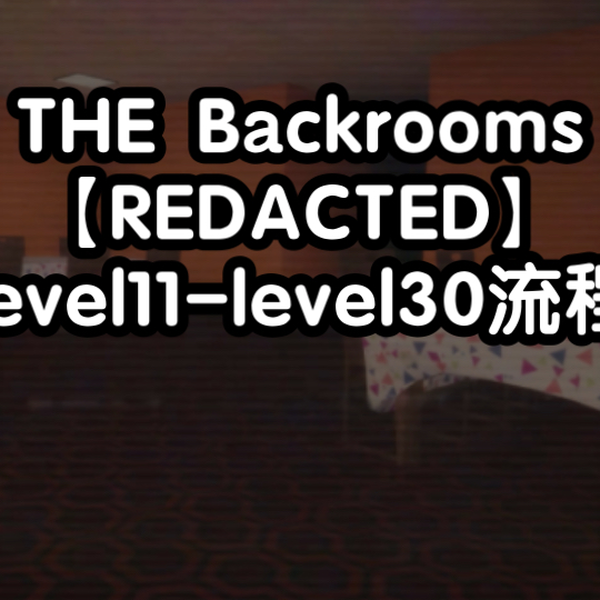 Roblox【THE Backrooms REDACTED】level 11 - level 30流程_哔哩哔哩_bilibili