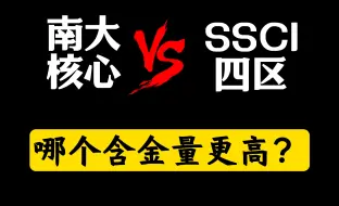 Download Video: 南大核心和SSCI四区，哪个含金量更高？