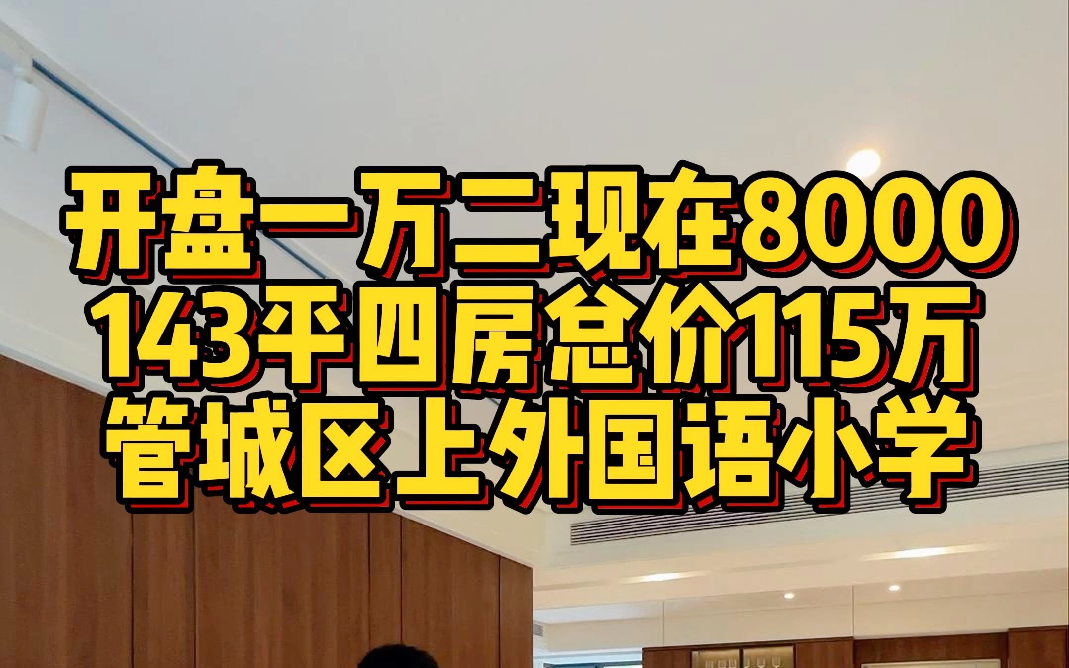 143平四房总价115万 管城区上外国语小学哔哩哔哩bilibili