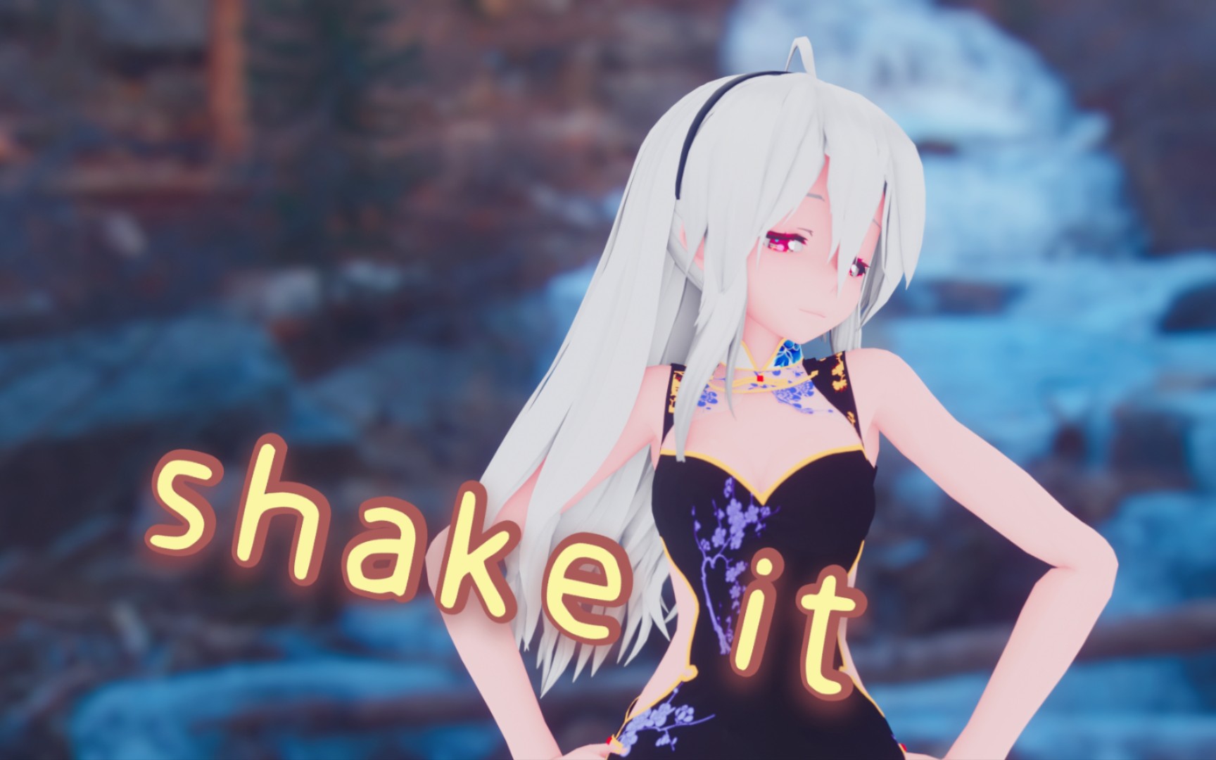 【弱音mmd/布料解算/旗袍】哦?想和我一起摇起来吗