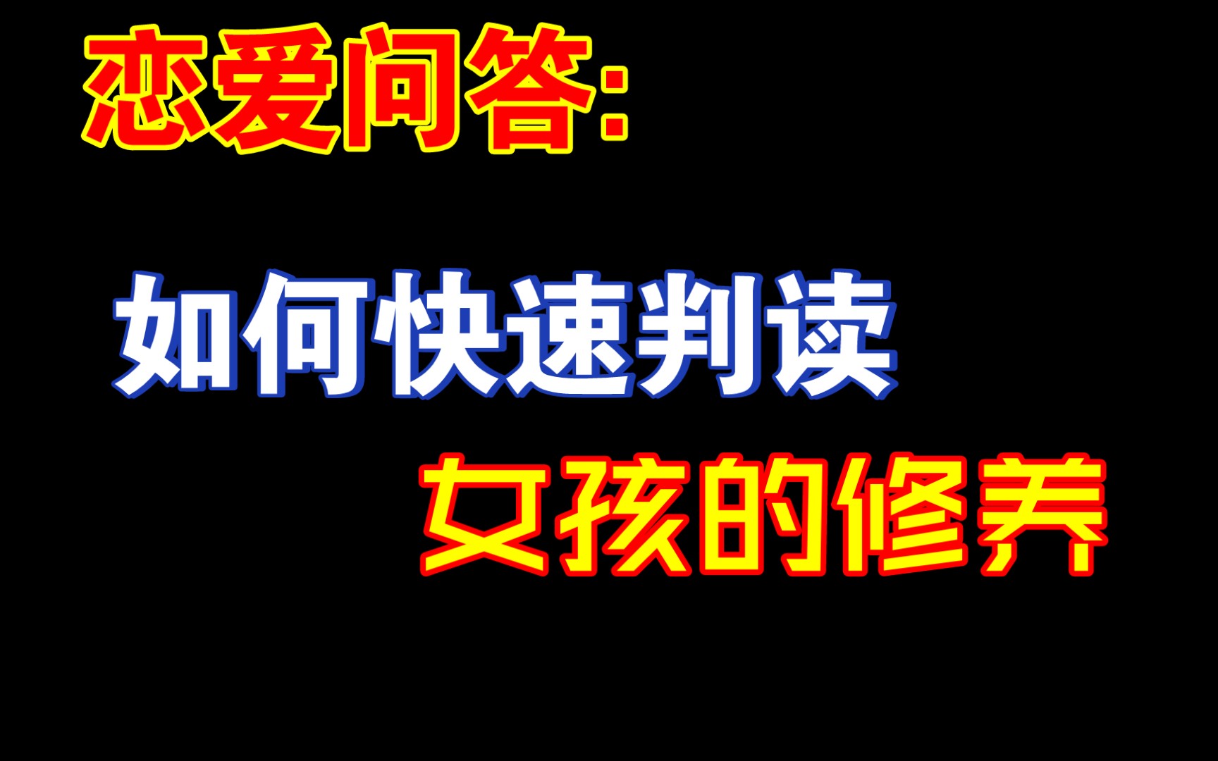 如何快速判断一个女孩的修养哔哩哔哩bilibili