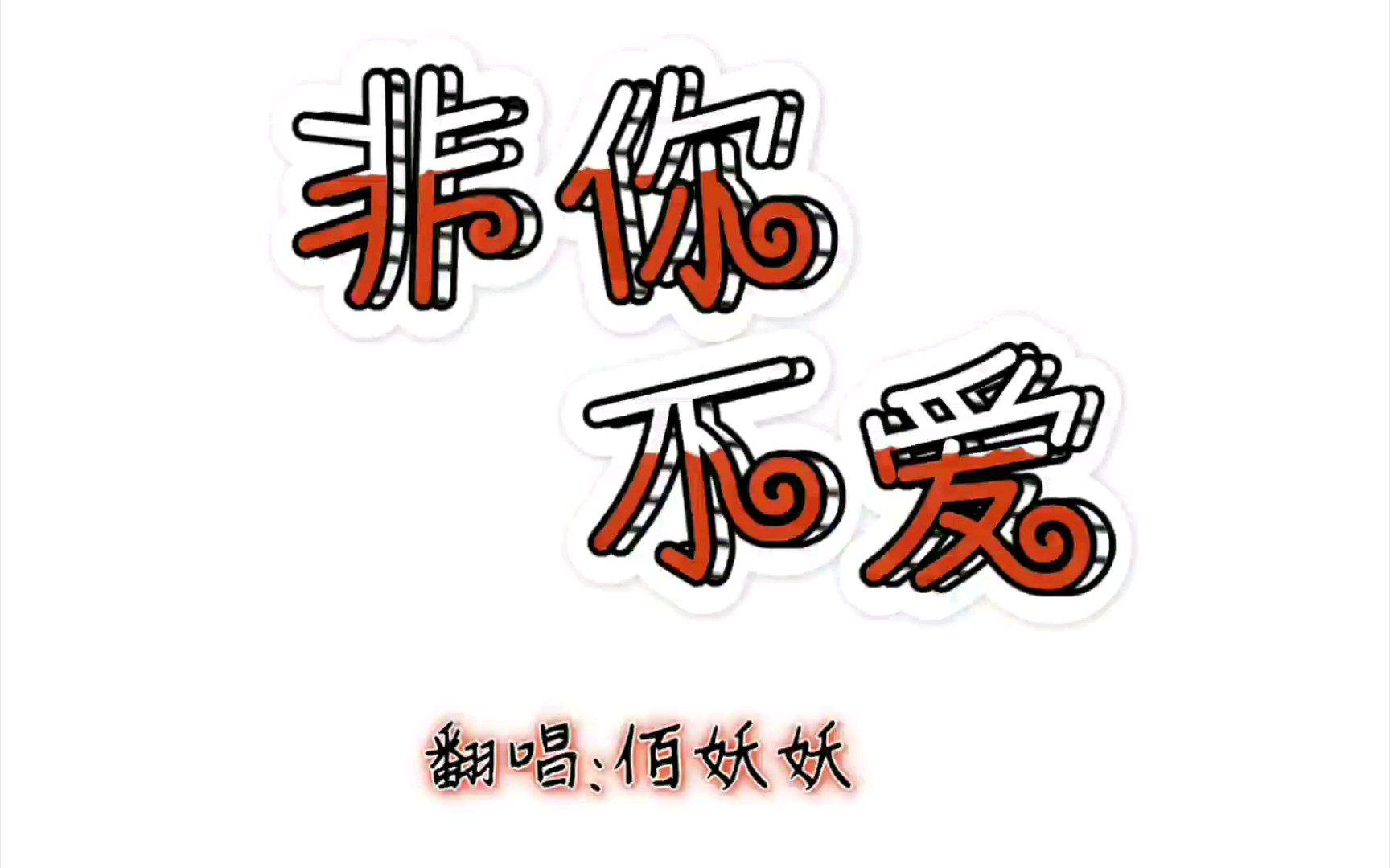 【翻唱】10年炫舞热歌《非你不爱》(原唱:弦子)哔哩哔哩bilibili