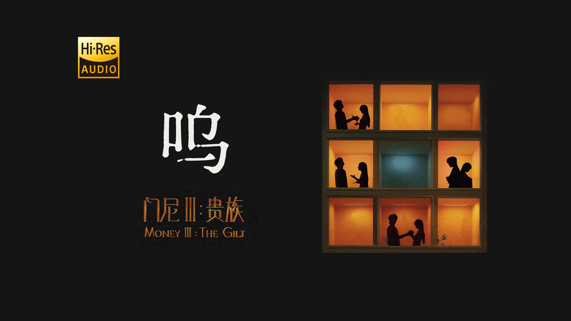 门尼《呜》| 扣上锁的声带，喊不出的爱