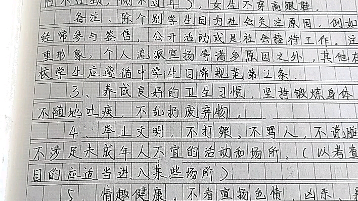 [图]手写|中学生日常行为规范|中学生守则|中学生在校一日常规丨中华人民共和国治安管理处罚条例(旧版)