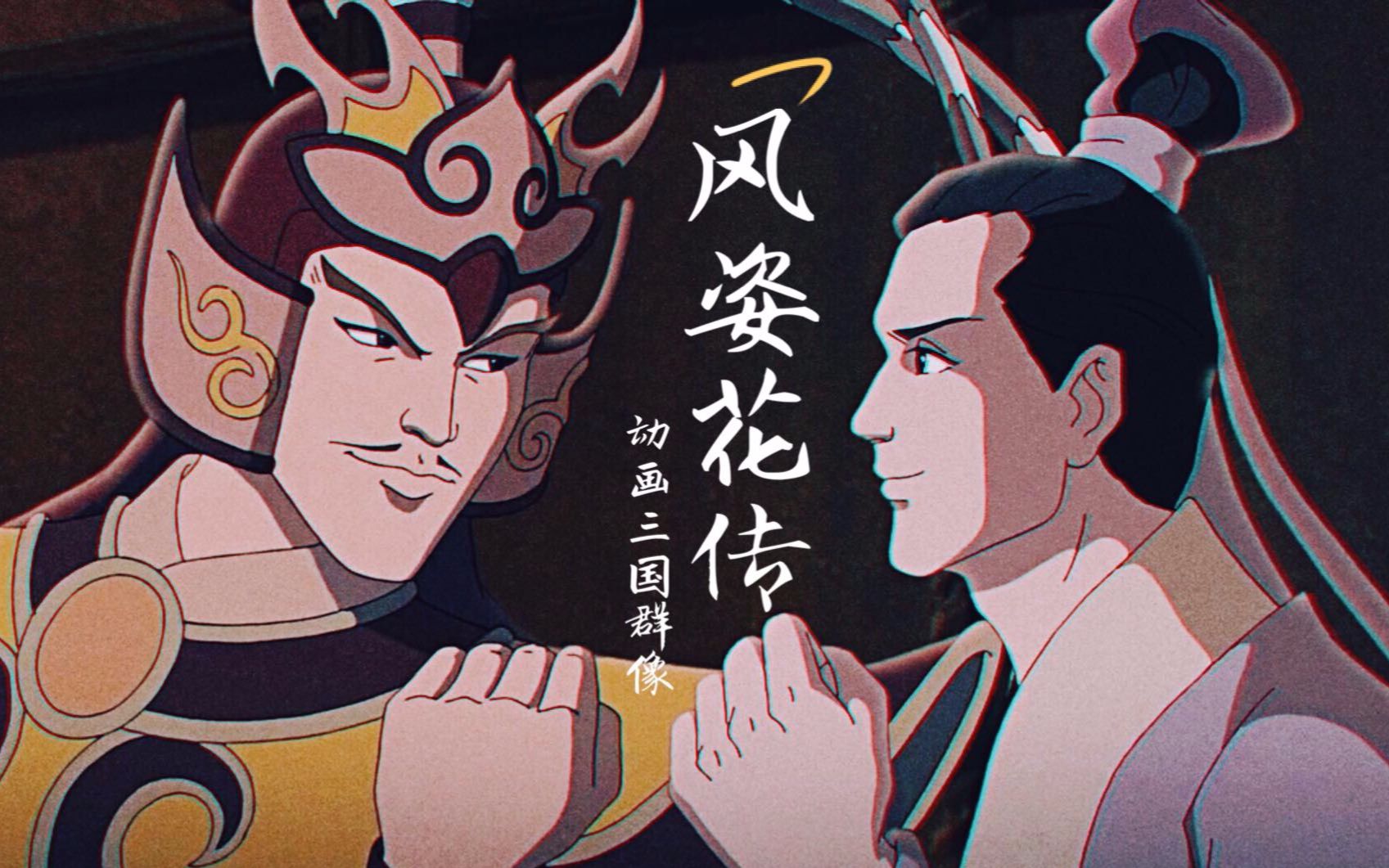【动画版三国演义】风姿花传 [群像混剪]