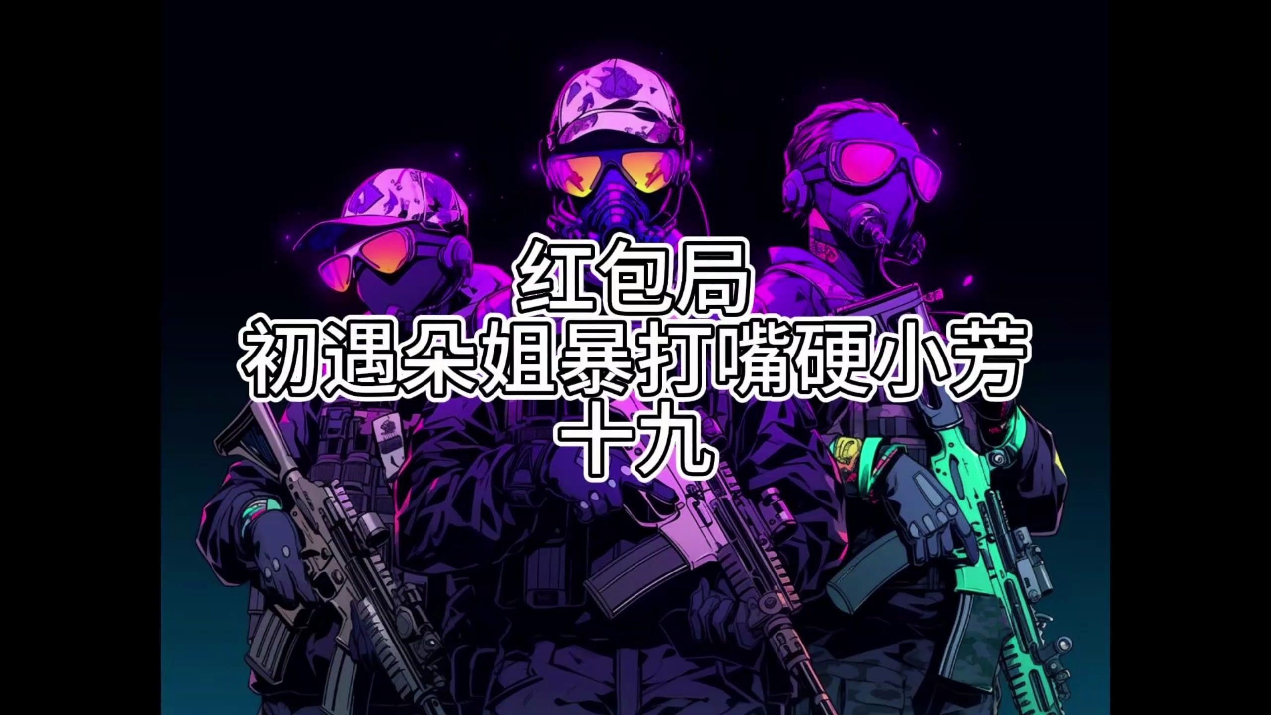 红包局初遇朵姐暴打嘴硬小芳19