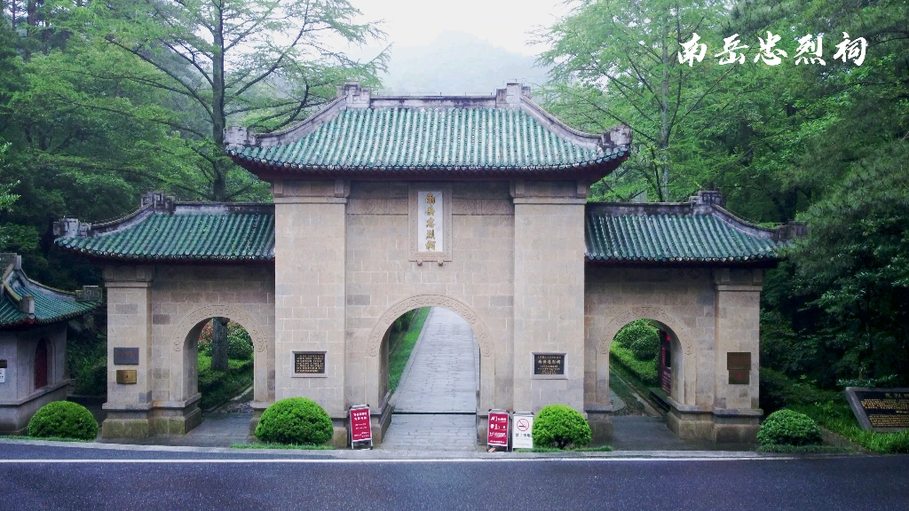 衡阳航拍 ‖【空中看衡阳 06】衡阳南岳衡山南岳忠烈祠航拍民族忠烈永垂不朽哔哩哔哩bilibili