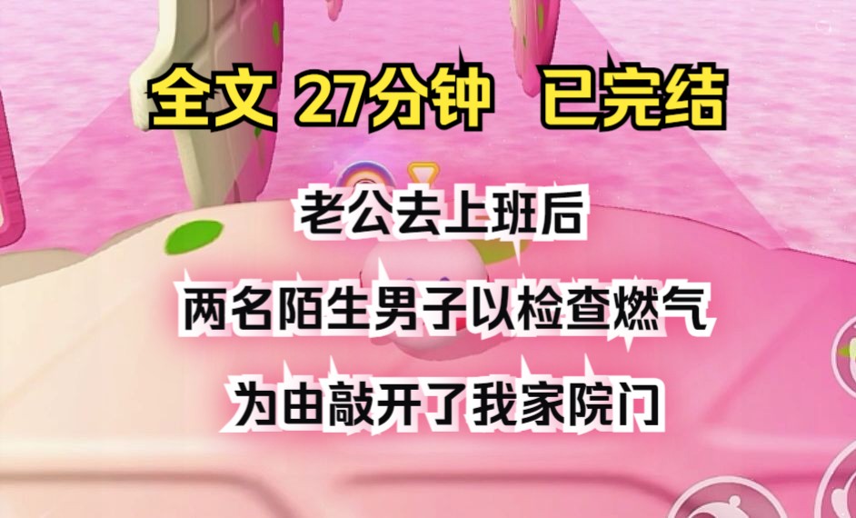 (完结文)老公去上班后,两名陌生男子以检查燃气为由敲开了我家院门哔哩哔哩bilibili